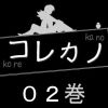 コレカノ　２巻(DL.Getchu.com)