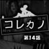 コレカノ 第14話(DL.Getchu.com)