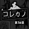 コレカノ 第16話(DL.Getchu.com)