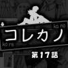 コレカノ 第17話(DL.Getchu.com)