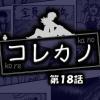 コレカノ 第18話(DL.Getchu.com)