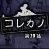 コレカノ 第19話(DL.Getchu.com)