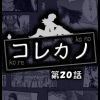 コレカノ 第20話(DL.Getchu.com)