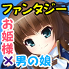 幻想性カプリチオ1　騎士と王女(DL.Getchu.com)