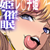 姫・催眠(DL.Getchu.com)