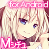 久姫お嬢様と執事な僕 for Android(DL.Getchu.com)