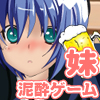妹を酔わせて大人の玩具を置いてみた！泥酔ゲーム(DL.Getchu.com)