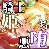 闇味姫犬 ―闇の味で姫は犬になる―(DL.Getchu.com)