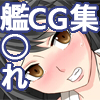 艦隊○れくしょんCG集(DL.Getchu.com)