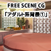 BGART FREE SCENE CG「アダルト背景 1」(DL.Getchu.com)