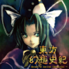 東方幻想史紀 ～ Record of Ancient Chronicles ～(DL.Getchu.com)