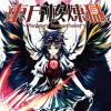 東方核煉獄 ～ Purgatory Nuclear fusion ～(DL.Getchu.com)