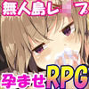 少女妊娠無人島～孕ませ!!サバイバルRPG!!～(DL.Getchu.com)