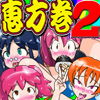 まさかのパート2太巻きを肉穴で食す恵方巻という風習がペコポンにはある。マルかバツか？(DL.Getchu.com)