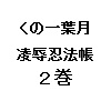 くノ一葉月　凌辱忍法帳　２巻(DL.Getchu.com)