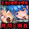 騎虐隷姫～敗戦国の姫姉妹～(DL.Getchu.com)