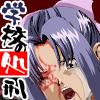 深海爛漫 学校の処刑(DL.Getchu.com)
