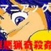 潜入失敗の末路(DL.Getchu.com)