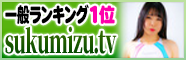sukumizu.tv