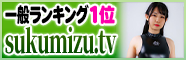 sukumizu.tv