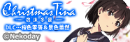 Nekoday/Christmas Tina -ˢ߷-DLCʿ