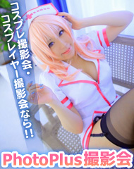 PhotoPlus撮影会