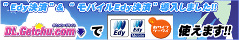 Edy決済_導入_DL.Getchu.com