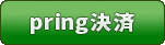 pring決済