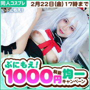 【コスプレ】ぷにもえ1000円均一セール!