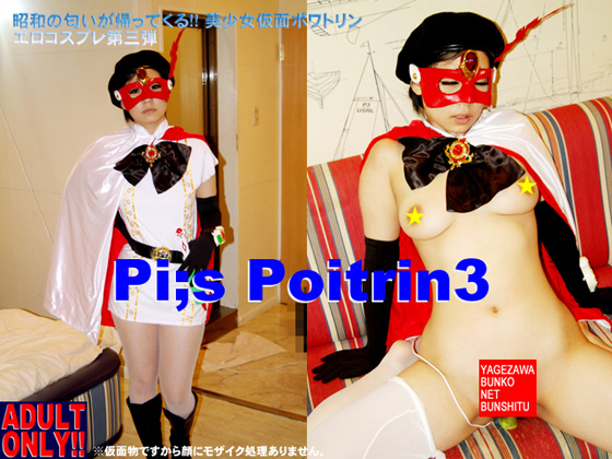 Pi;s Poitrin 3 (ポワトリン3)