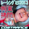 COSTRANCE-TRANCE01:レーシングミク2013