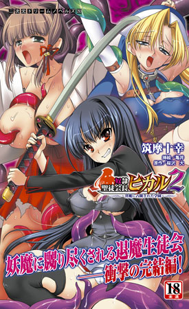 奴 聖徒会長ヒカル2 淫魔に占陵された学園 アダルトコミック Dl Getchu Com