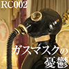 RC002ガスマスクの憂鬱