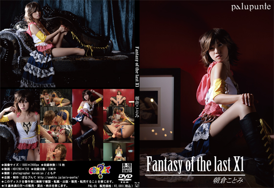 【50%OFF】Fantasy of the last X1 朝倉ことみ
