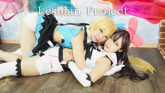 Lesbian Project イベレイヤー2人が絡み合う!ズボズボ好き勝手にかき回す！