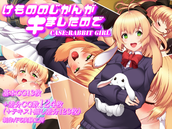 けもののじかんがキましたので　CASE：RABBIT　GIRL