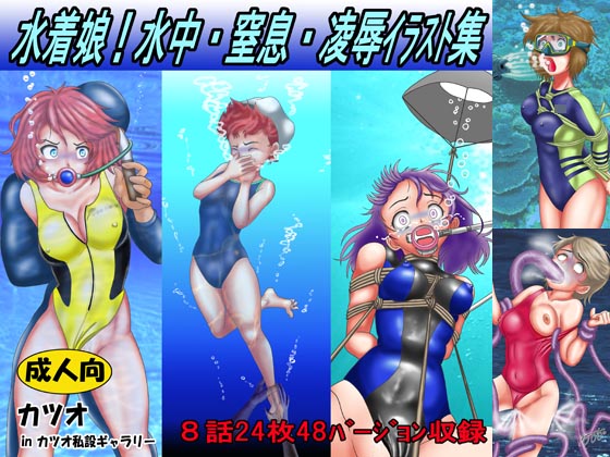 水着娘！水中・窒息・凌辱イラスト集