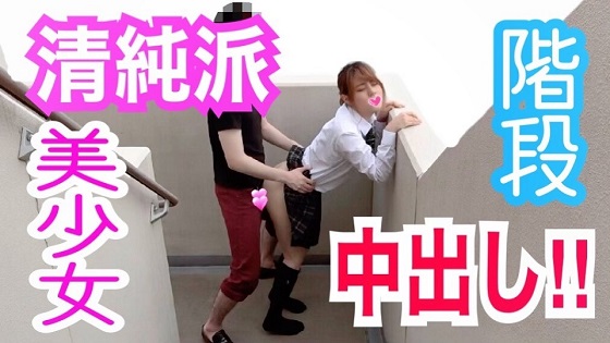 ひかる19歳 清純派美少女と階段SEX！アイドル級×制服美少女を好き放題ハメまくり！生チ○ポの気持ちよさに絶頂イキまくり！階段孕ませ中出し！