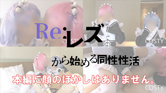 【COSTY-006】Re:レズから始める同性性活１