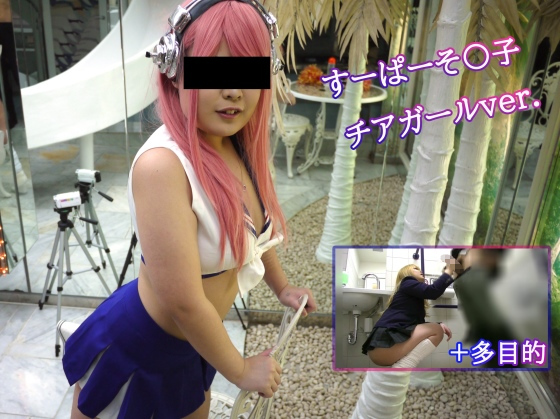 すーぱーそ〇子 チアガールVer ＋多目的