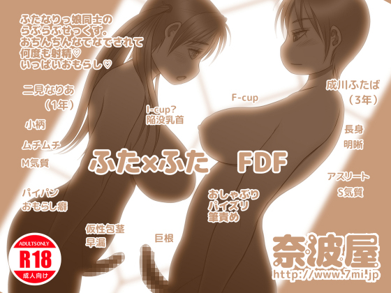 ふた×ふたＦＤＦ