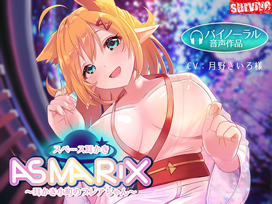 【癒し音声】スペース耳かきASMARIX　〜耳かき小町のプレアさん〜