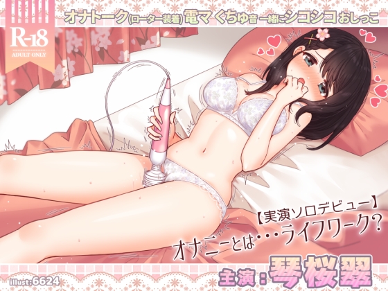 琴桜翠にとってオナニーとは…ライフワーク??【実演ソロデビュー】