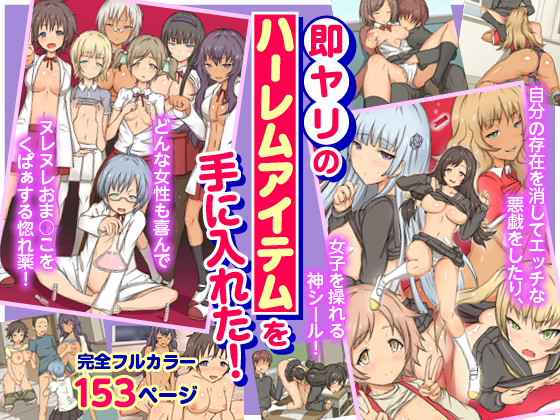 即ヤリのハーレムアイテムを手に入れた！フルカラー総集編１５３ページ