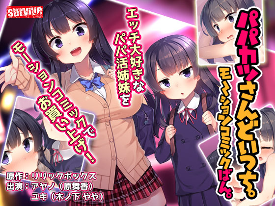 パパカツさんどいっち。　モーションコミック版