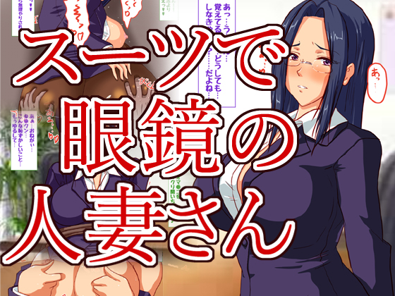 クールでスーツの似合う人妻さんはお好き？