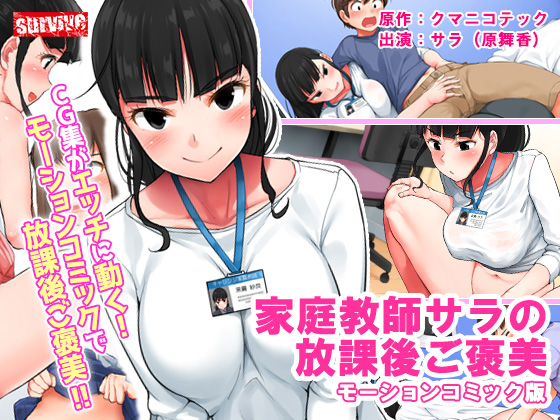 家庭教師サラの放課後ご褒美　モーションコミック版