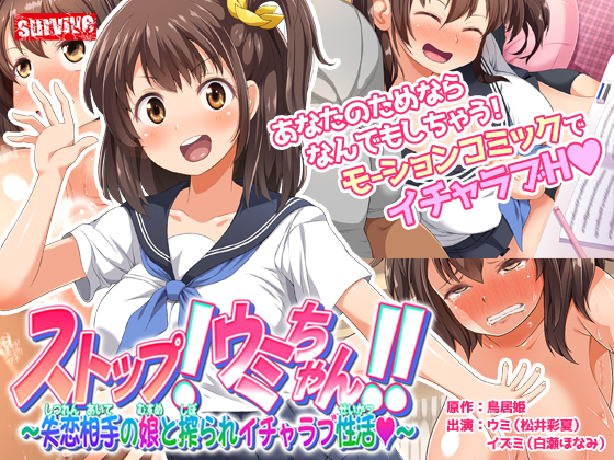 ストップ！ウミちゃん！！〜失恋相手の娘と搾られイチャラブ性活〜　モーションコミック版