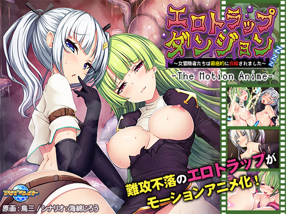 エロトラップダンジョン〜女冒険者たちは徹底的に攻略されました〜 The Motion Anime