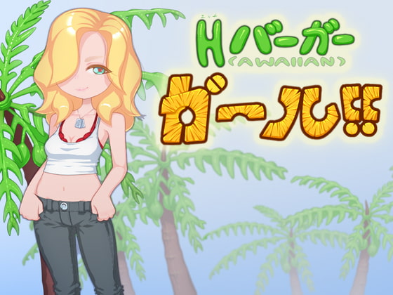 Hバーガーガール!!H burger Girl!!